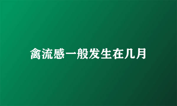 禽流感一般发生在几月