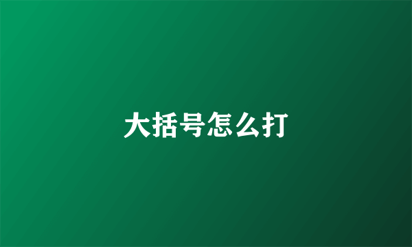 大括号怎么打