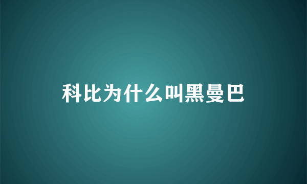 科比为什么叫黑曼巴