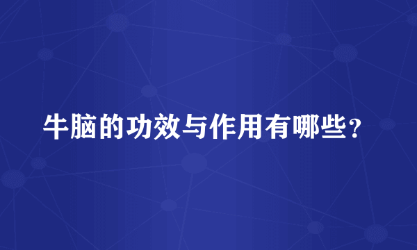 牛脑的功效与作用有哪些？