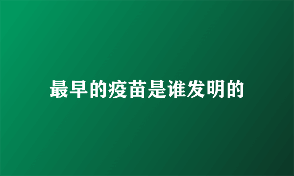 最早的疫苗是谁发明的