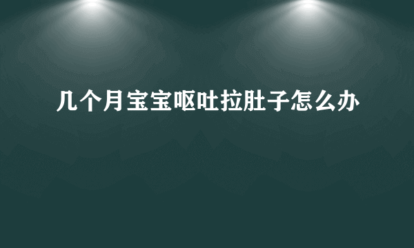 几个月宝宝呕吐拉肚子怎么办