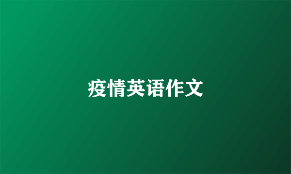 疫情英语作文