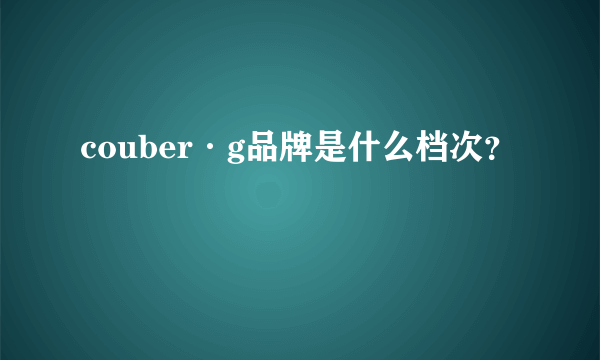 couber·g品牌是什么档次？