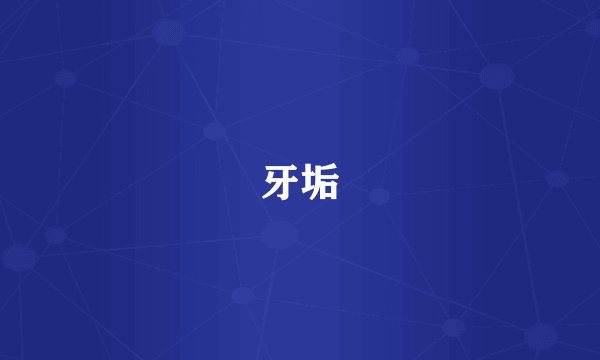 牙垢