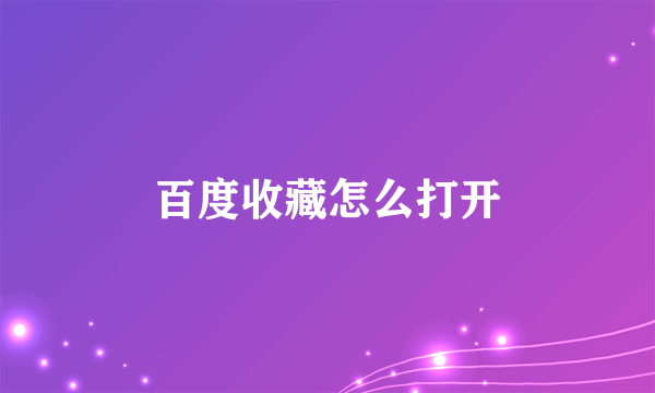 百度收藏怎么打开