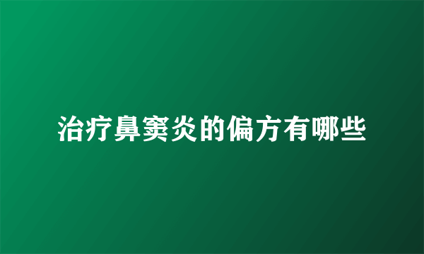治疗鼻窦炎的偏方有哪些