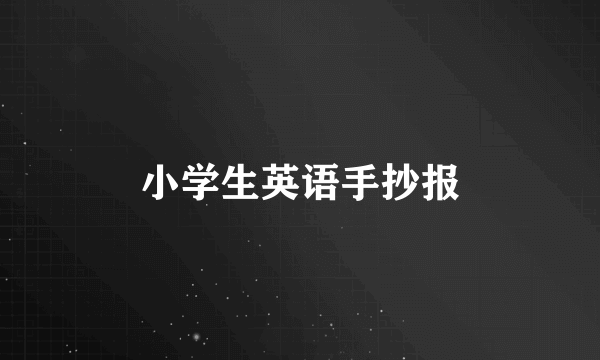 小学生英语手抄报