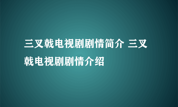 三叉戟电视剧剧情简介 三叉戟电视剧剧情介绍