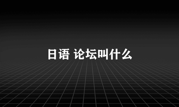 日语 论坛叫什么