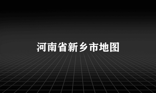 河南省新乡市地图