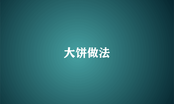 大饼做法
