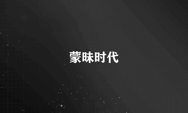 蒙昧时代