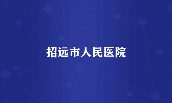 招远市人民医院