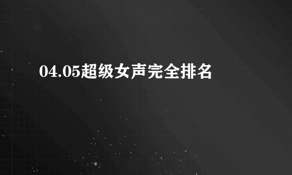 04.05超级女声完全排名