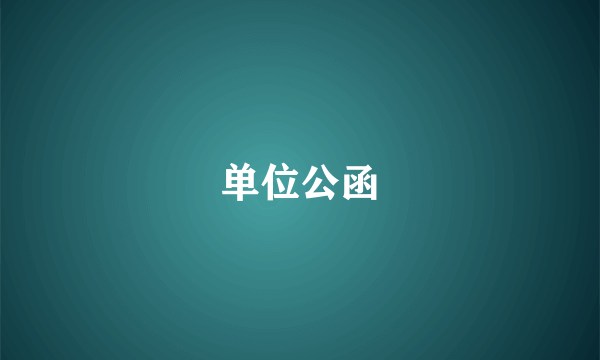 单位公函