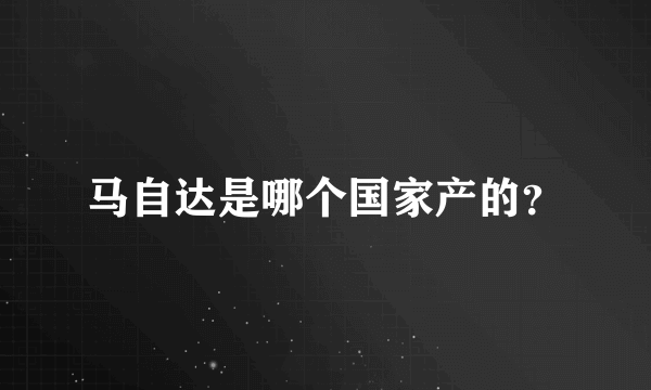 马自达是哪个国家产的？