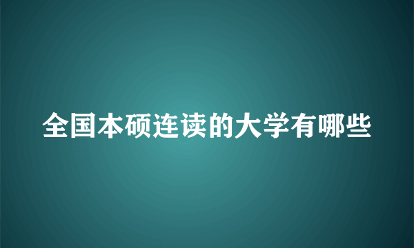全国本硕连读的大学有哪些