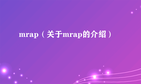 mrap（关于mrap的介绍）