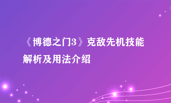 《博德之门3》克敌先机技能解析及用法介绍