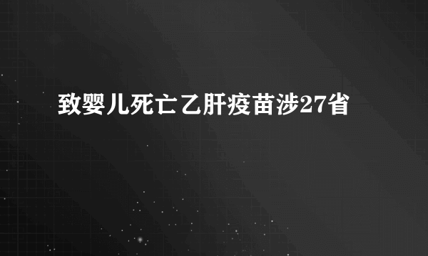 致婴儿死亡乙肝疫苗涉27省