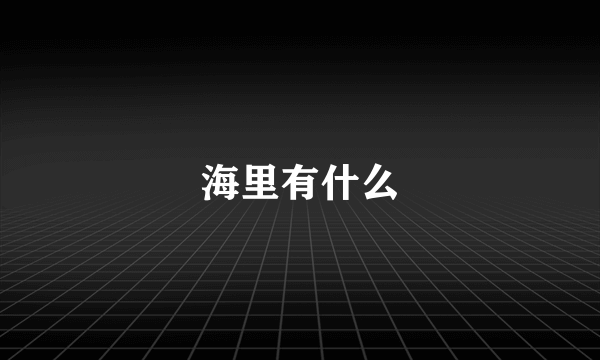 海里有什么