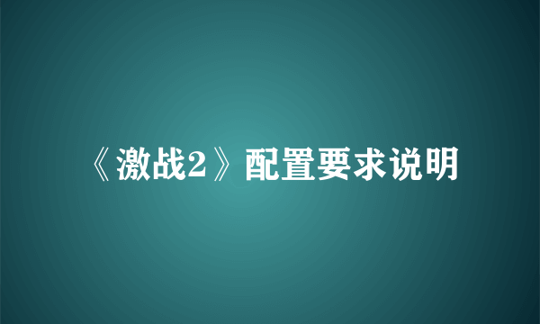 《激战2》配置要求说明