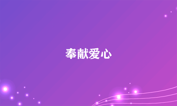 奉献爱心