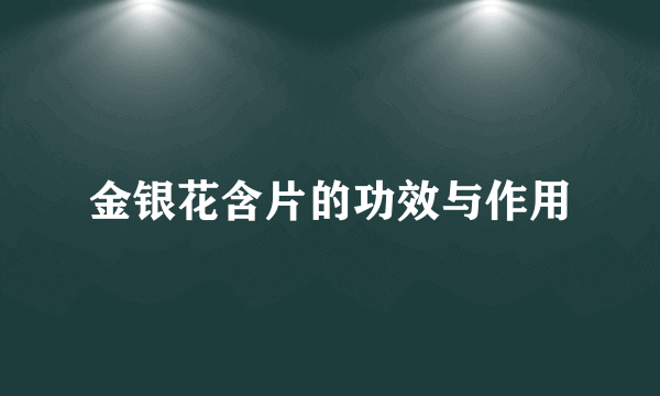 金银花含片的功效与作用