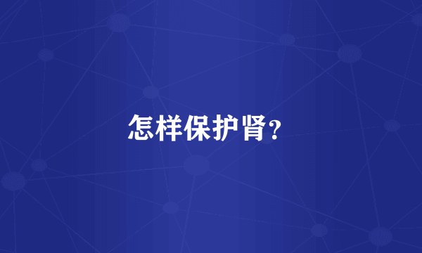怎样保护肾？