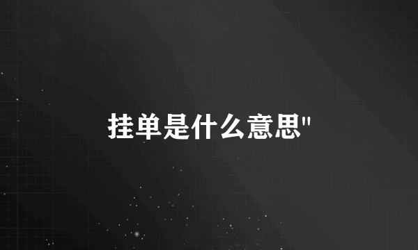 挂单是什么意思