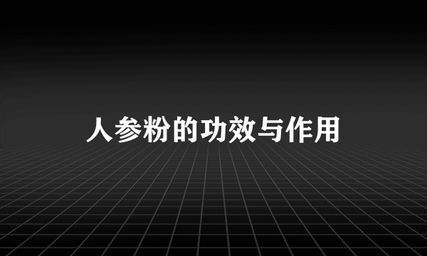 人参粉的功效与作用