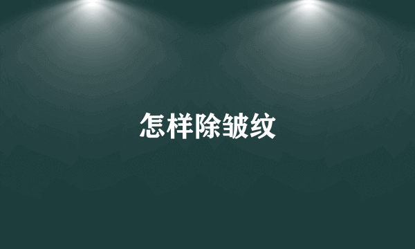 怎样除皱纹