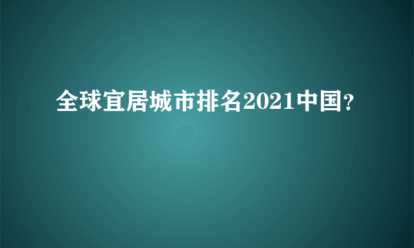 全球宜居城市排名2021中国？