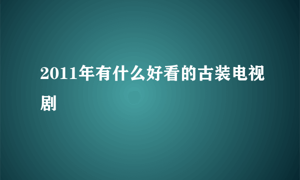 2011年有什么好看的古装电视剧