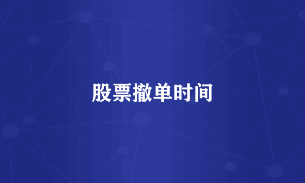 股票撤单时间