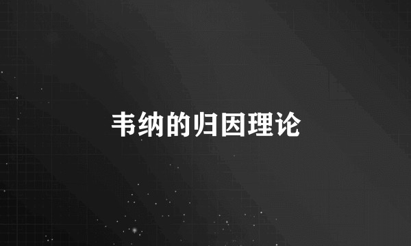 韦纳的归因理论