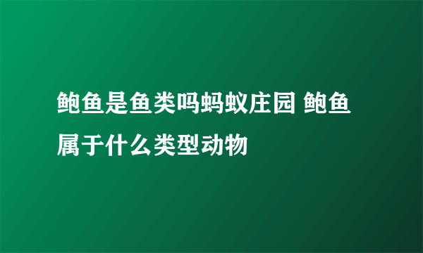鲍鱼是鱼类吗蚂蚁庄园 鲍鱼属于什么类型动物