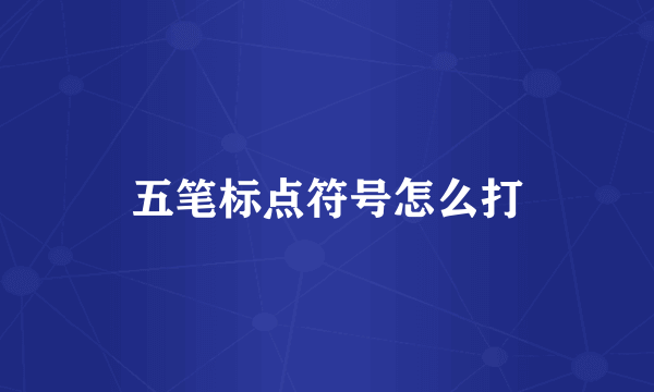 五笔标点符号怎么打