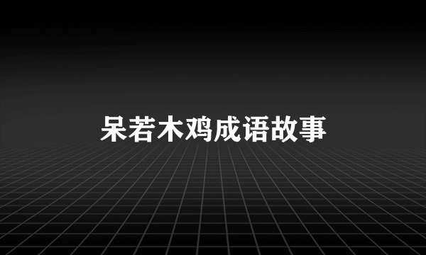 呆若木鸡成语故事