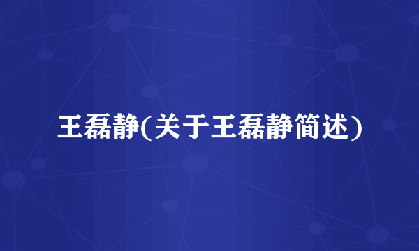 王磊静(关于王磊静简述)