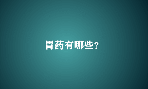 胃药有哪些？