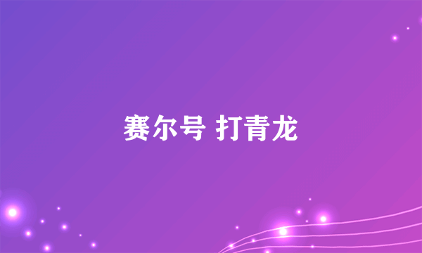 赛尔号 打青龙
