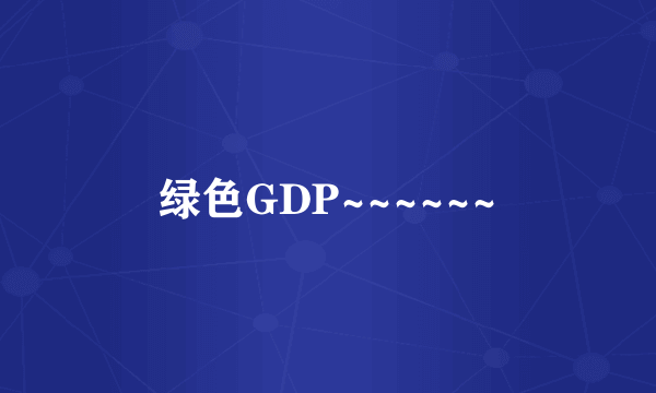 绿色GDP~~~~~~
