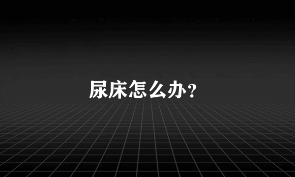 尿床怎么办？