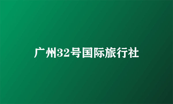 广州32号国际旅行社