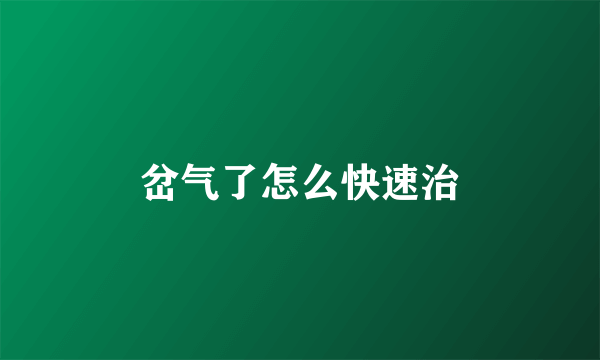 岔气了怎么快速治