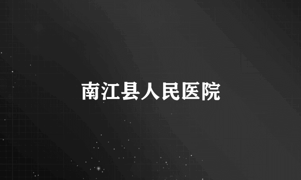 南江县人民医院