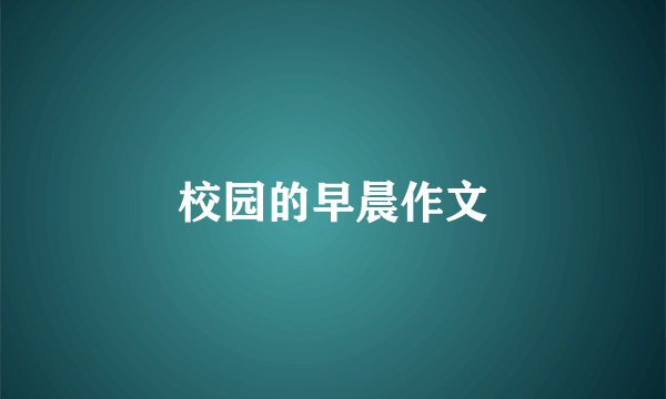 校园的早晨作文