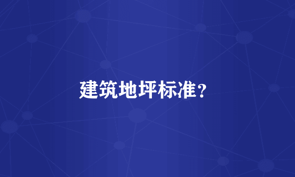 建筑地坪标准？